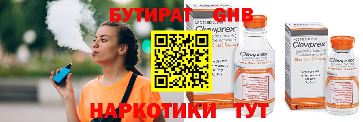 БУТИРАТ оксибутират Клинцы